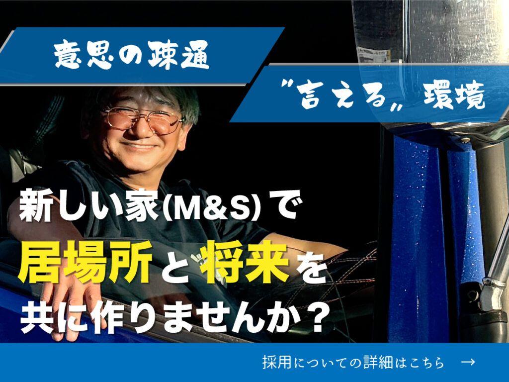 株式会社M&S採用ページ
